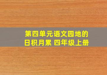 第四单元语文园地的日积月累 四年级上册